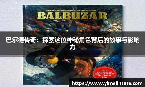 巴尔德传奇：探索这位神秘角色背后的故事与影响力