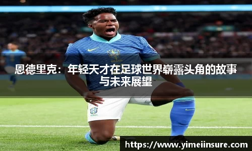 恩德里克：年轻天才在足球世界崭露头角的故事与未来展望