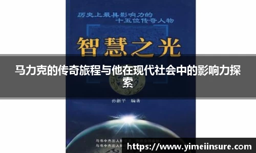 马力克的传奇旅程与他在现代社会中的影响力探索
