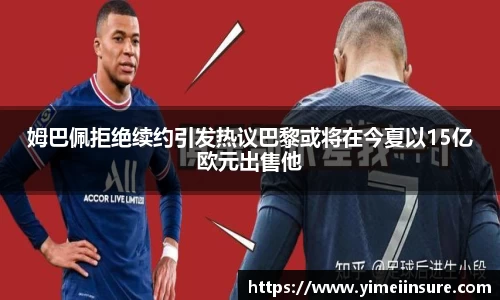 姆巴佩拒绝续约引发热议巴黎或将在今夏以15亿欧元出售他