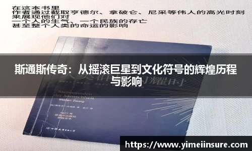 斯通斯传奇：从摇滚巨星到文化符号的辉煌历程与影响