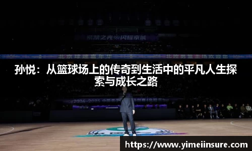 孙悦：从篮球场上的传奇到生活中的平凡人生探索与成长之路