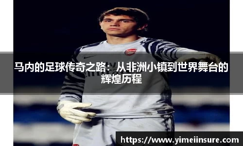 马内的足球传奇之路：从非洲小镇到世界舞台的辉煌历程