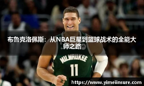 布鲁克洛佩斯：从NBA巨星到篮球战术的全能大师之路