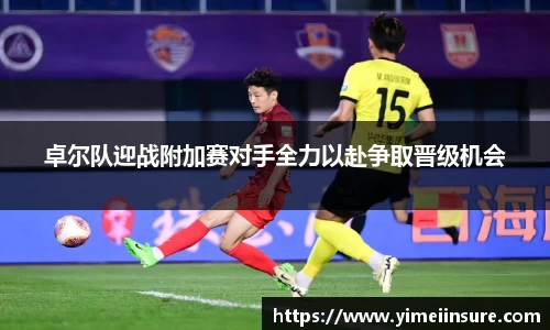 卓尔队迎战附加赛对手全力以赴争取晋级机会